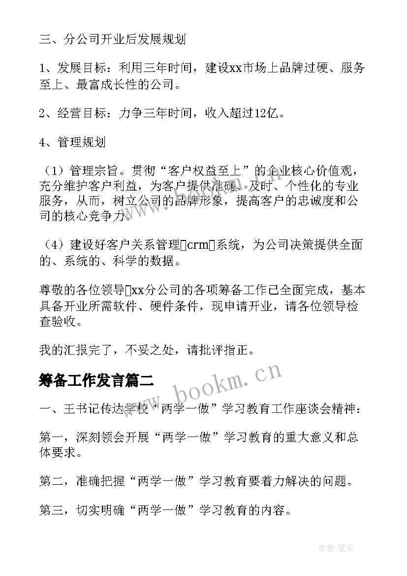 筹备工作发言(汇总10篇)