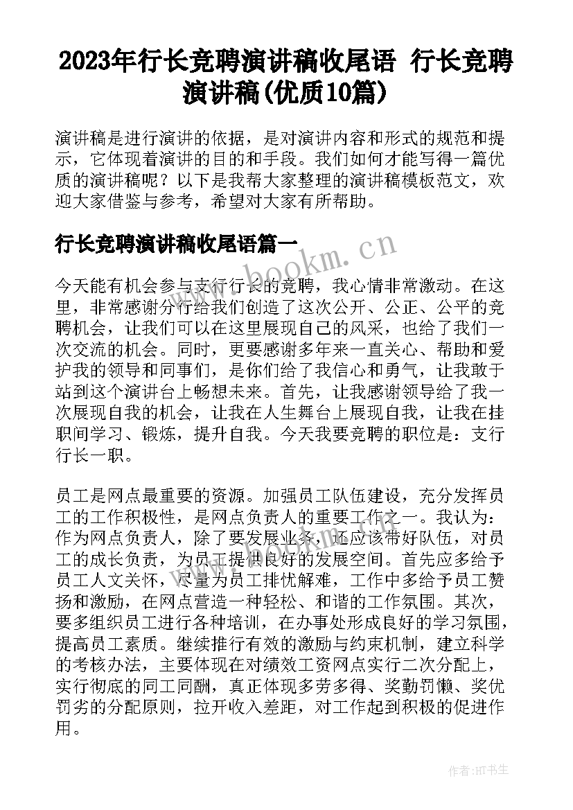 2023年行长竞聘演讲稿收尾语 行长竞聘演讲稿(优质10篇)