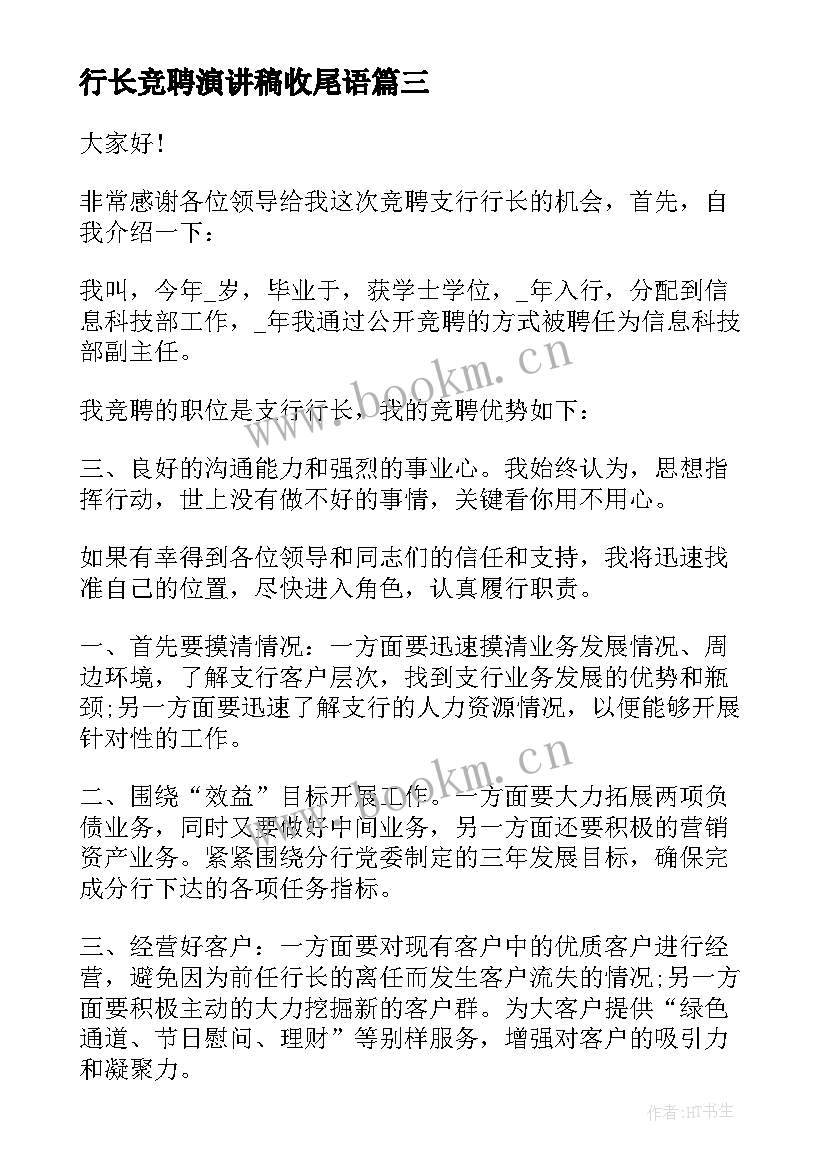 2023年行长竞聘演讲稿收尾语 行长竞聘演讲稿(优质10篇)