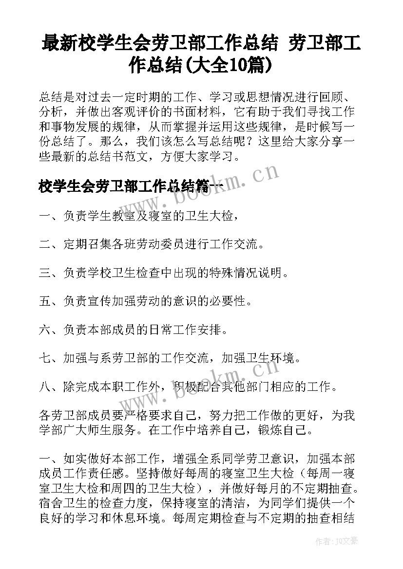 最新校学生会劳卫部工作总结 劳卫部工作总结(大全10篇)