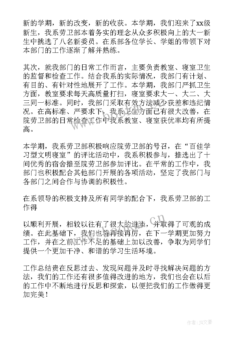 最新校学生会劳卫部工作总结 劳卫部工作总结(大全10篇)