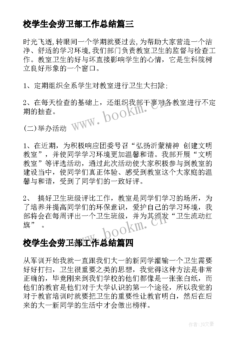 最新校学生会劳卫部工作总结 劳卫部工作总结(大全10篇)