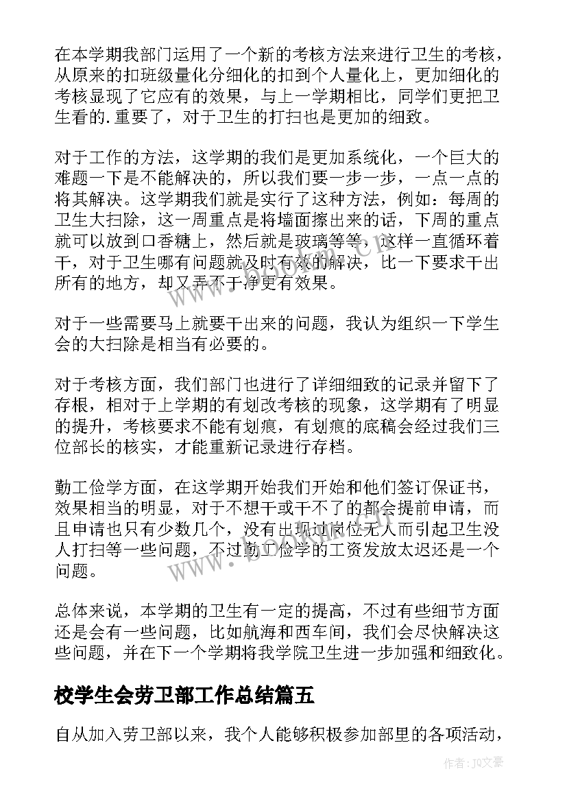 最新校学生会劳卫部工作总结 劳卫部工作总结(大全10篇)