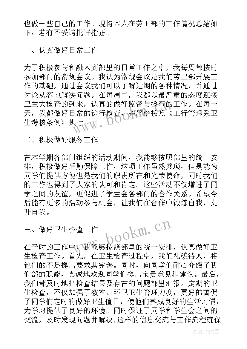 最新校学生会劳卫部工作总结 劳卫部工作总结(大全10篇)