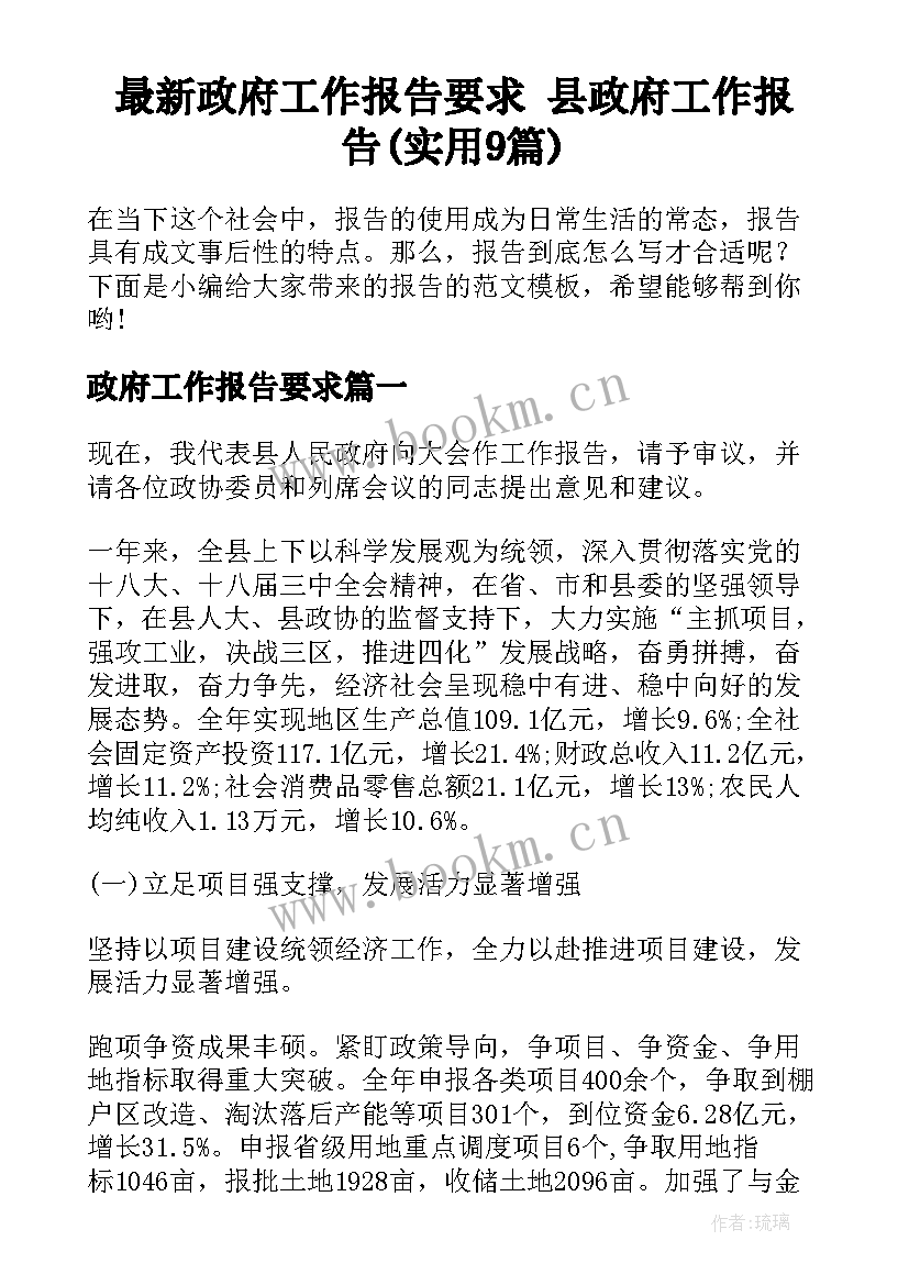 最新政府工作报告要求 县政府工作报告(实用9篇)