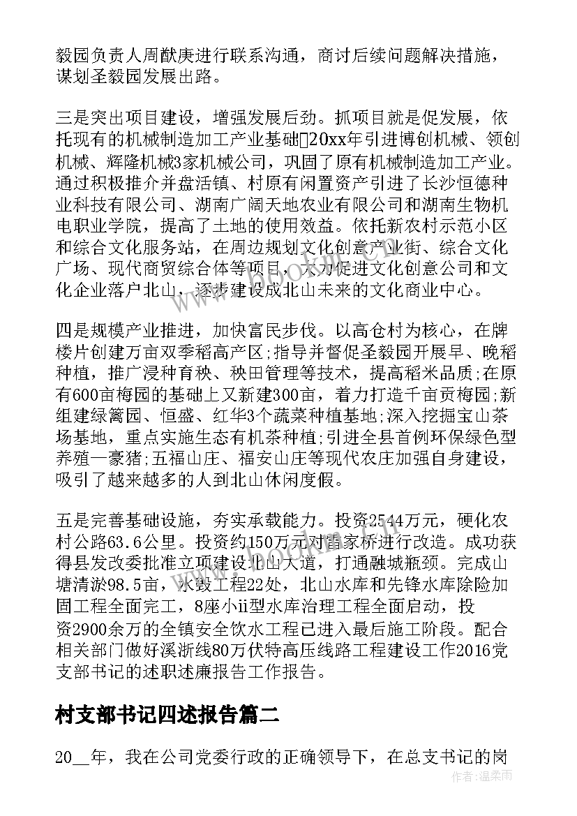 村支部书记四述报告 党支部书记的述职报告党支部书记述职报告(优质9篇)