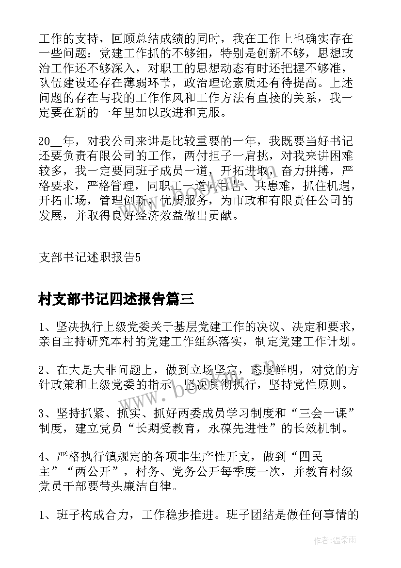 村支部书记四述报告 党支部书记的述职报告党支部书记述职报告(优质9篇)