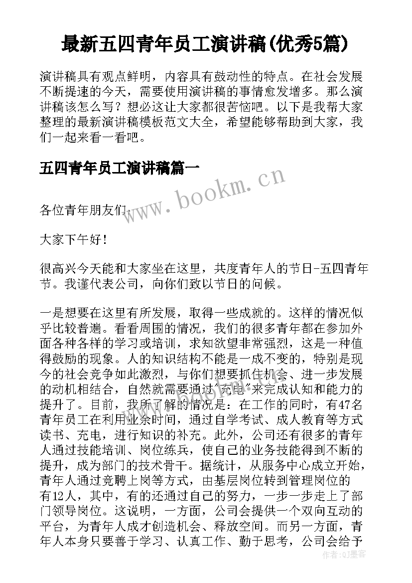 最新五四青年员工演讲稿(优秀5篇)