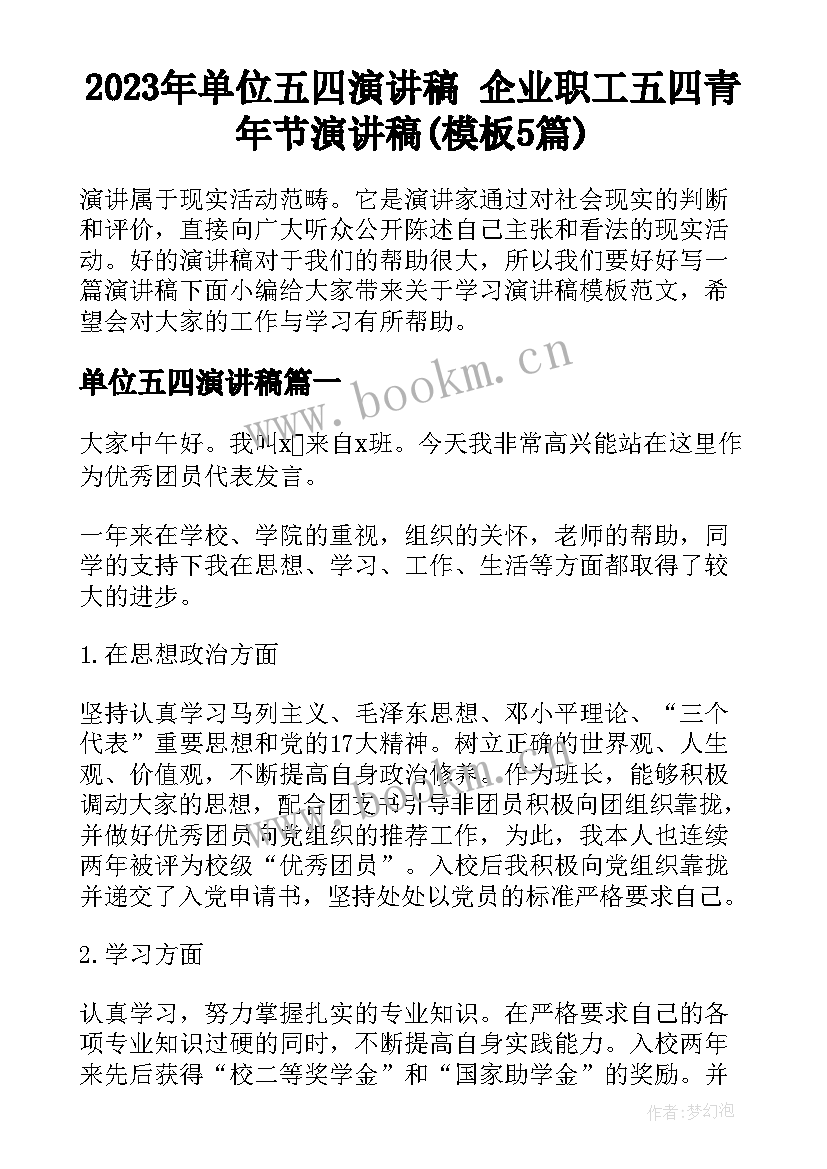 2023年单位五四演讲稿 企业职工五四青年节演讲稿(模板5篇)