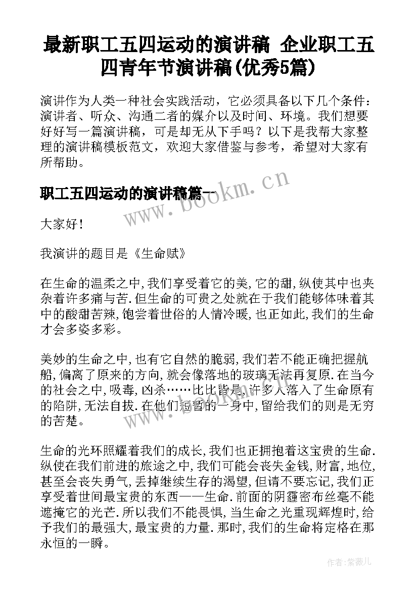 最新职工五四运动的演讲稿 企业职工五四青年节演讲稿(优秀5篇)