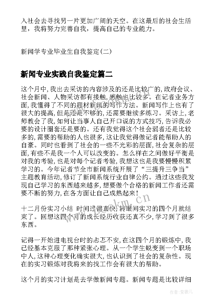 最新新闻专业实践自我鉴定(汇总8篇)