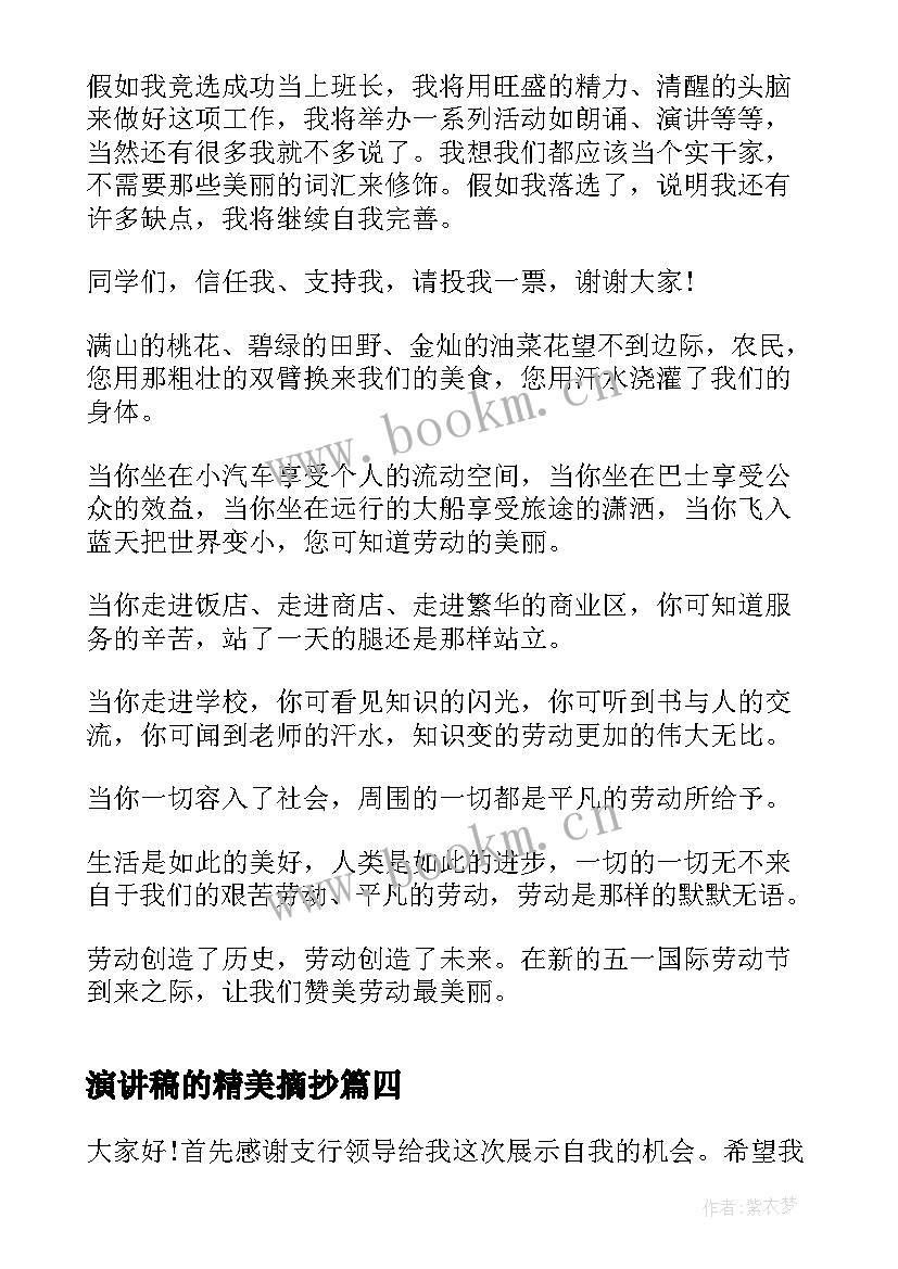 最新演讲稿的精美摘抄(通用7篇)