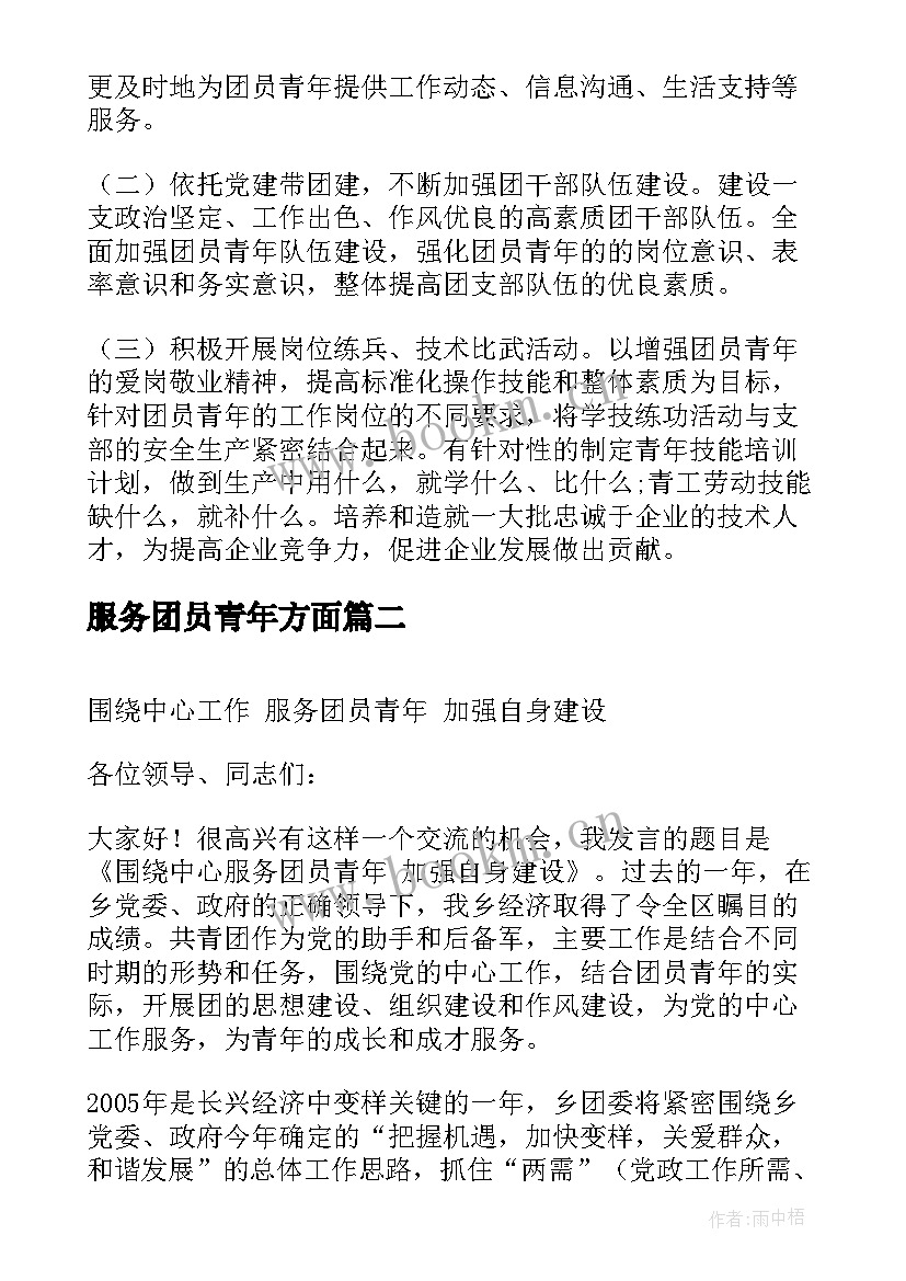 最新服务团员青年方面 青年服务团工作计划(优秀5篇)