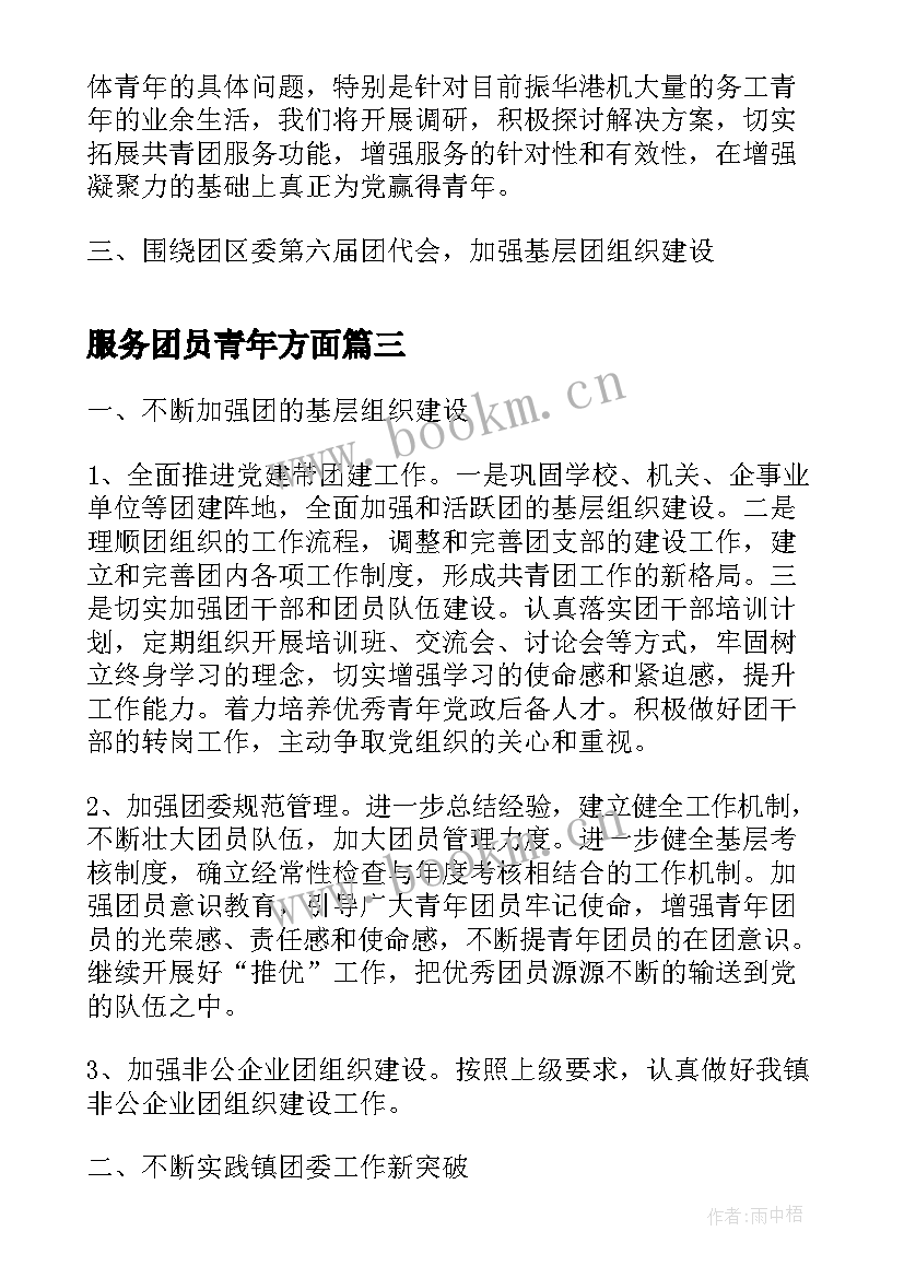 最新服务团员青年方面 青年服务团工作计划(优秀5篇)