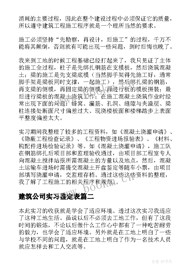 建筑公司实习鉴定表(汇总5篇)