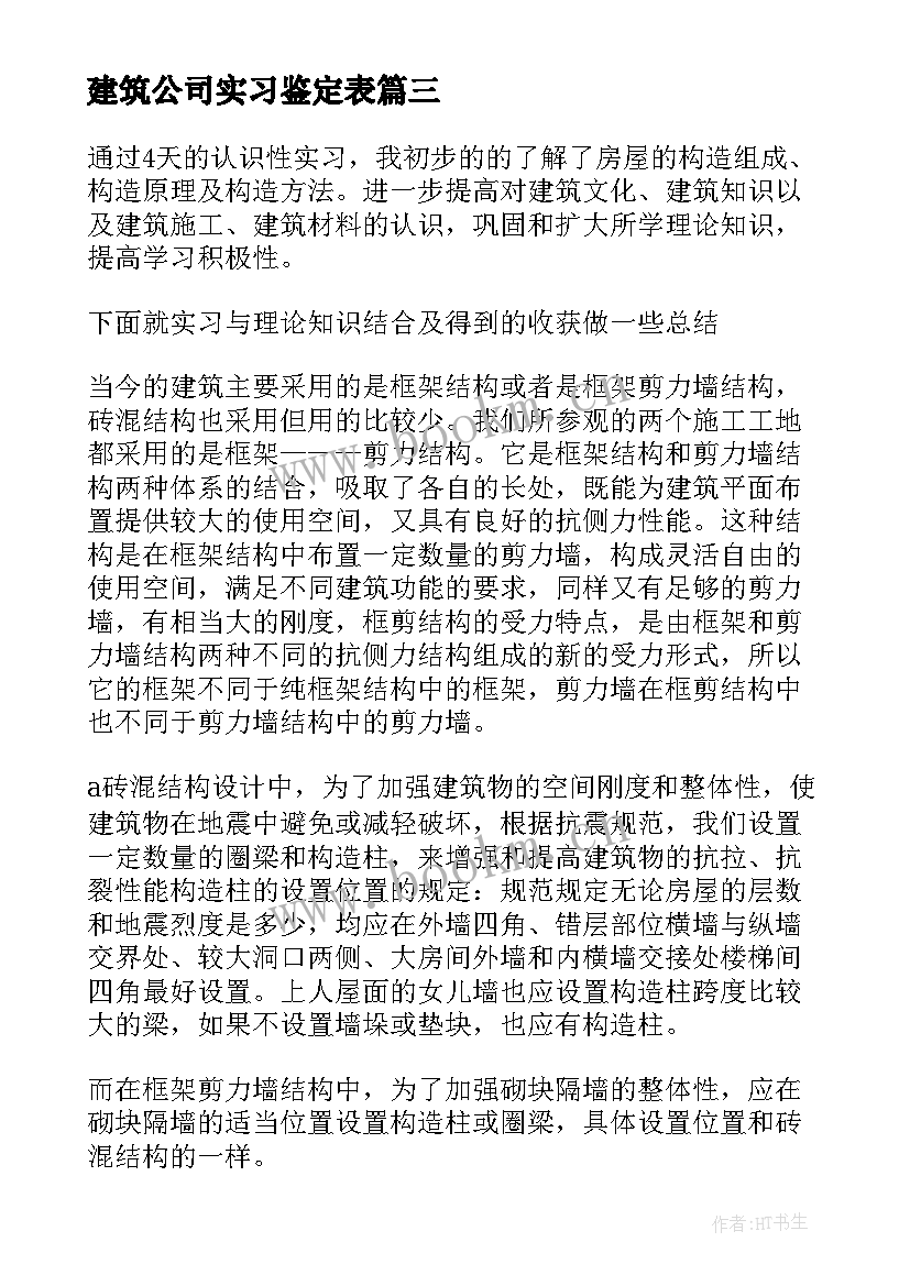 建筑公司实习鉴定表(汇总5篇)