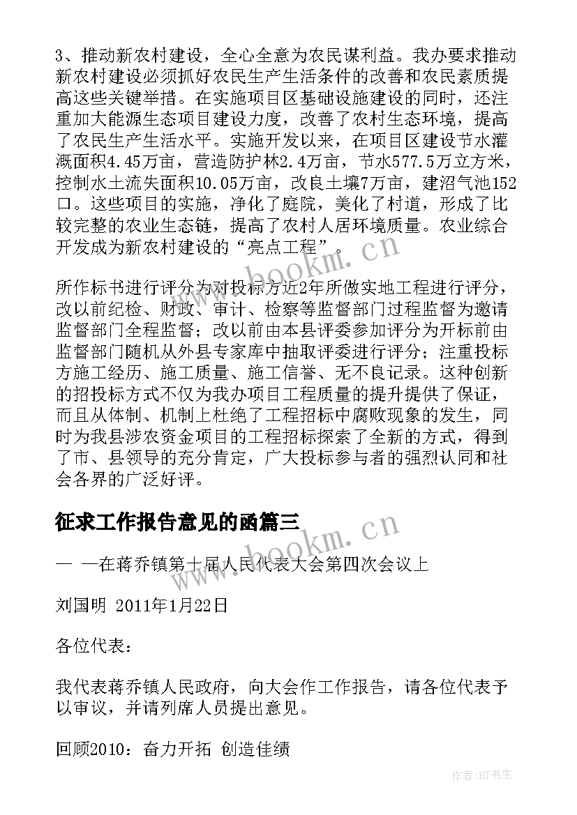 2023年征求工作报告意见的函(汇总6篇)