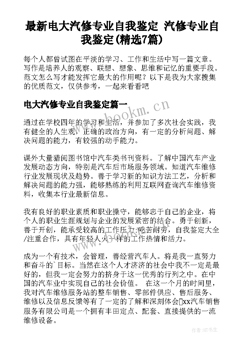 最新电大汽修专业自我鉴定 汽修专业自我鉴定(精选7篇)