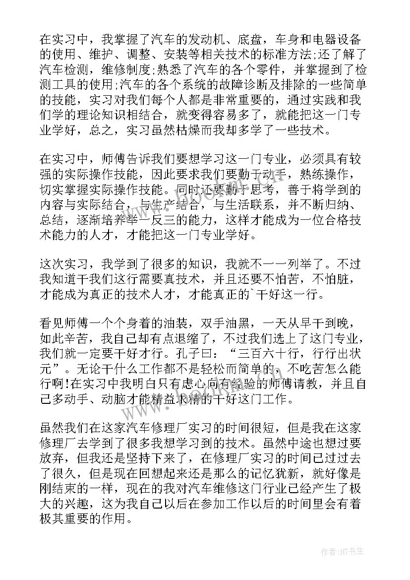 最新电大汽修专业自我鉴定 汽修专业自我鉴定(精选7篇)