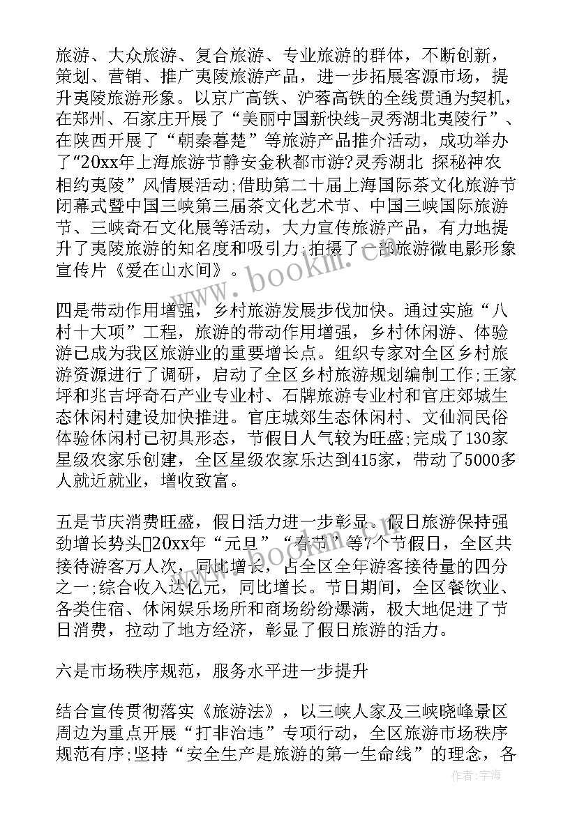 最新沿河县旅游工作报告会发言 假日旅游工作发言材料(精选8篇)