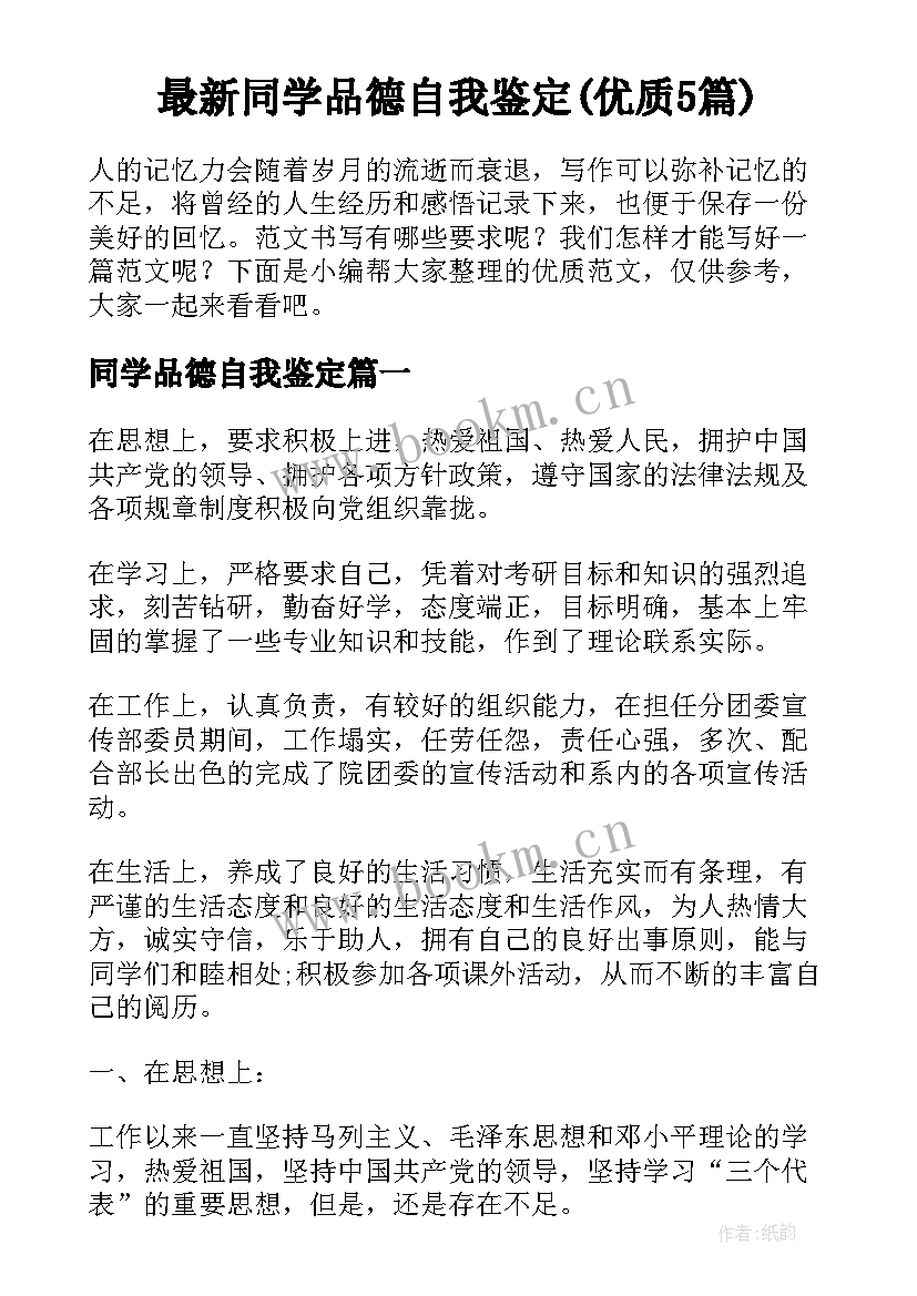 最新同学品德自我鉴定(优质5篇)