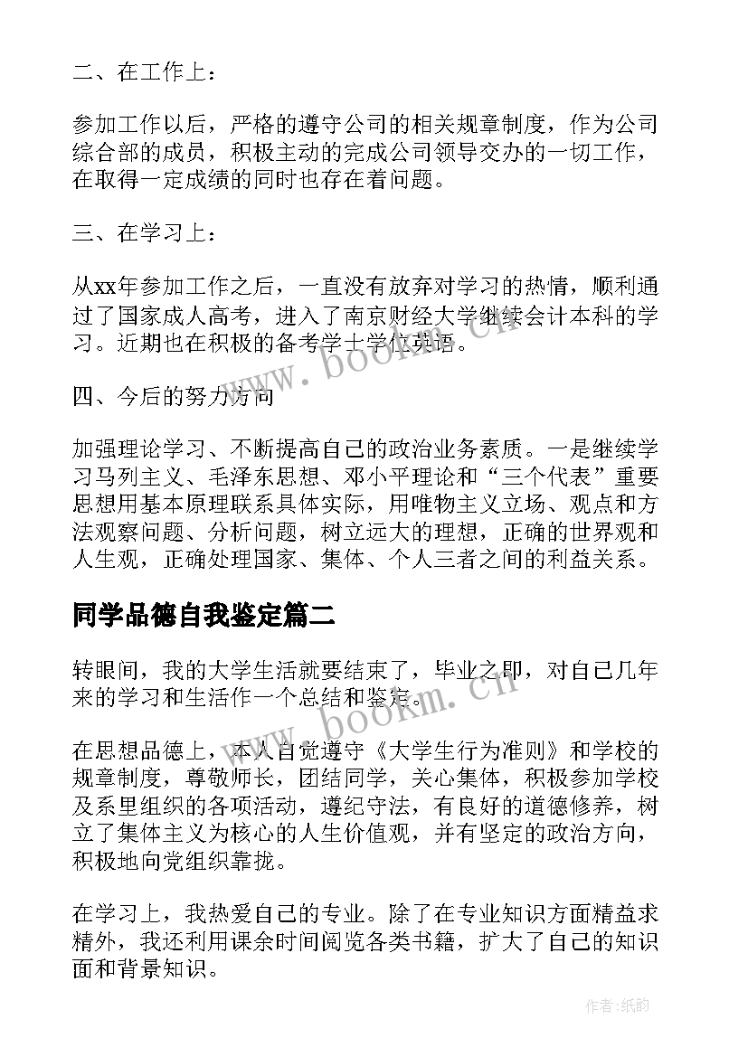 最新同学品德自我鉴定(优质5篇)