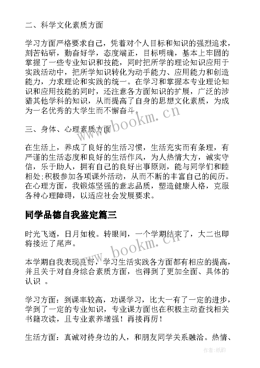 最新同学品德自我鉴定(优质5篇)