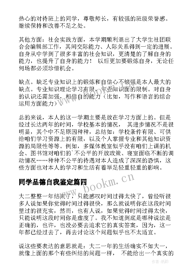 最新同学品德自我鉴定(优质5篇)