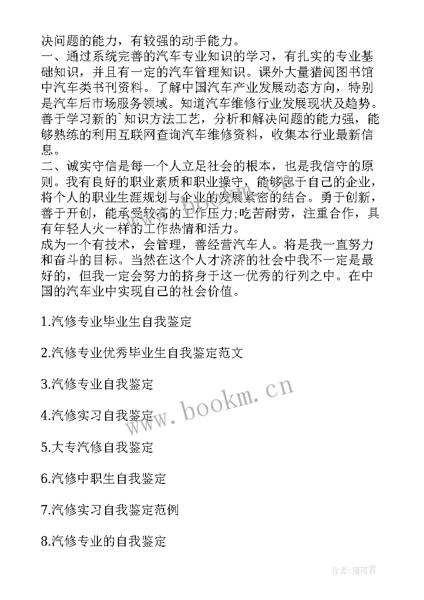 最新汽修毕业鉴定自我小结 汽修毕业生自我鉴定(模板9篇)