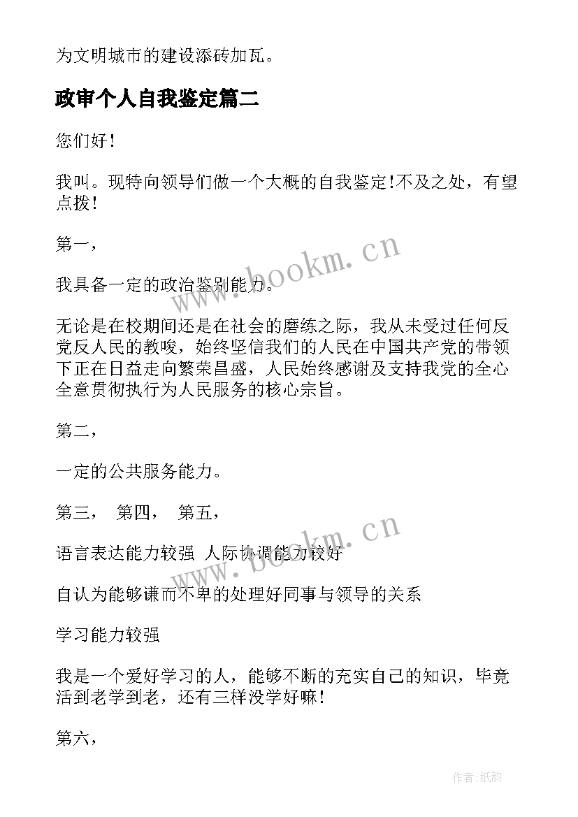 最新政审个人自我鉴定 政审自我鉴定(优秀7篇)