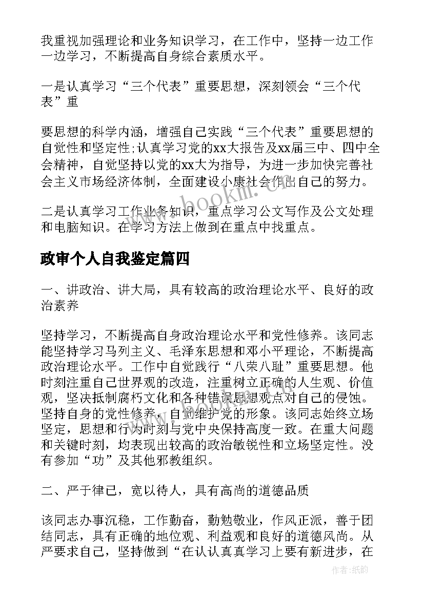 最新政审个人自我鉴定 政审自我鉴定(优秀7篇)