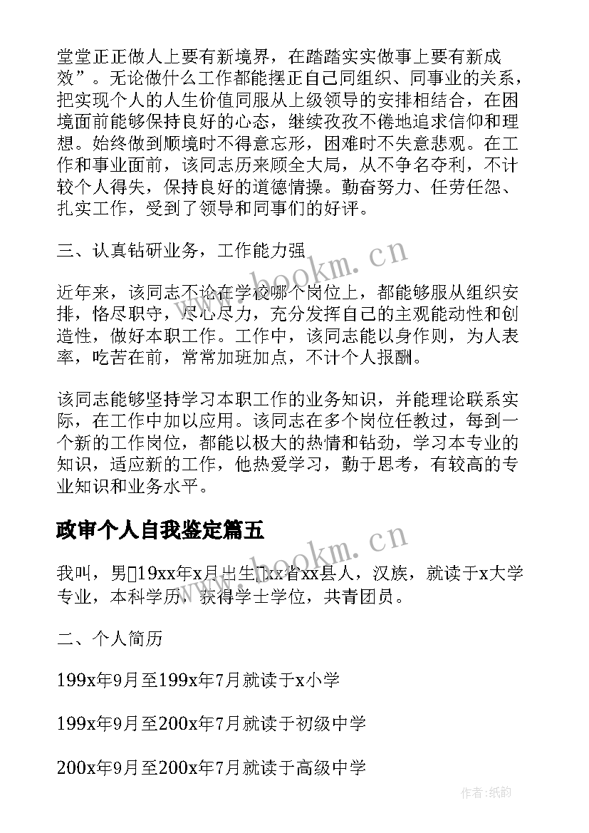 最新政审个人自我鉴定 政审自我鉴定(优秀7篇)