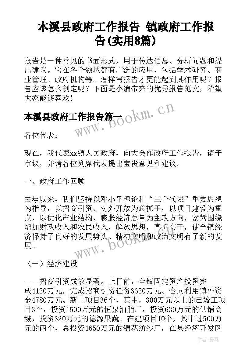 本溪县政府工作报告 镇政府工作报告(实用8篇)