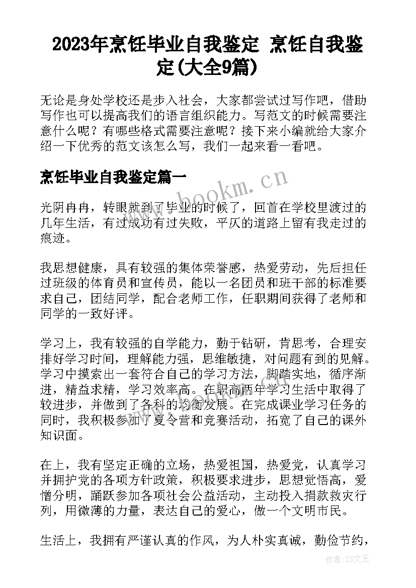 2023年烹饪毕业自我鉴定 烹饪自我鉴定(大全9篇)