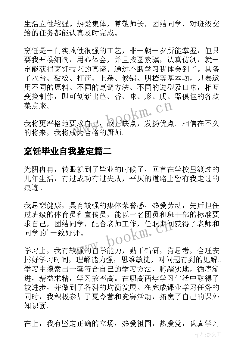 2023年烹饪毕业自我鉴定 烹饪自我鉴定(大全9篇)