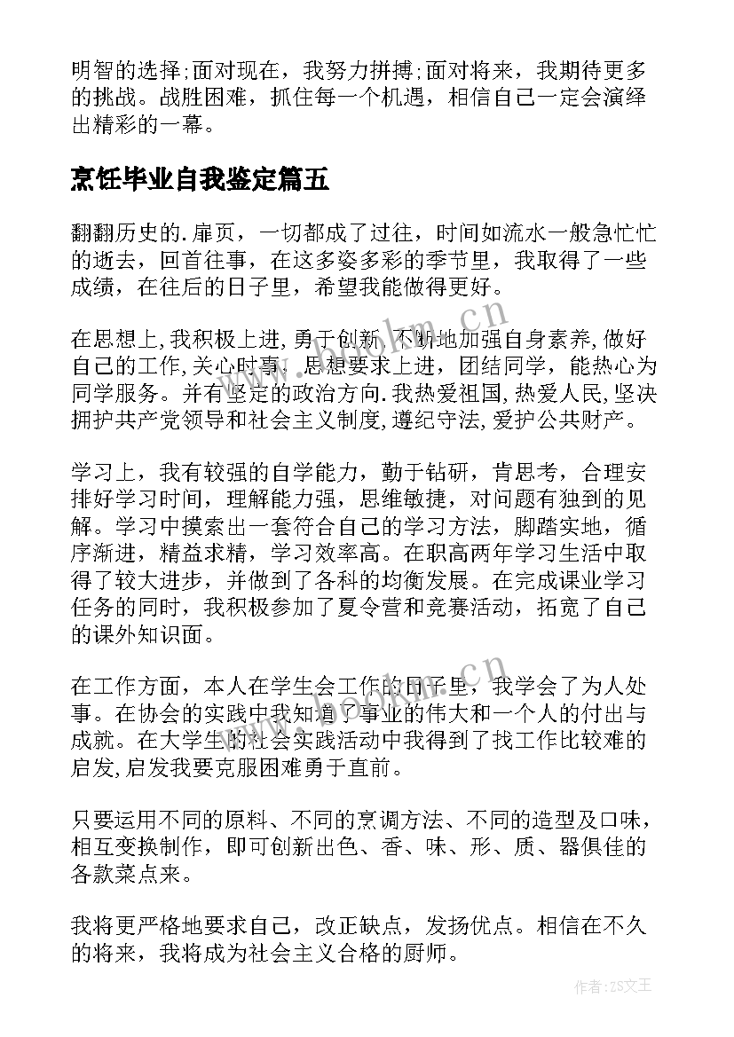 2023年烹饪毕业自我鉴定 烹饪自我鉴定(大全9篇)