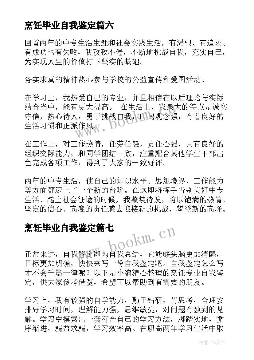 2023年烹饪毕业自我鉴定 烹饪自我鉴定(大全9篇)