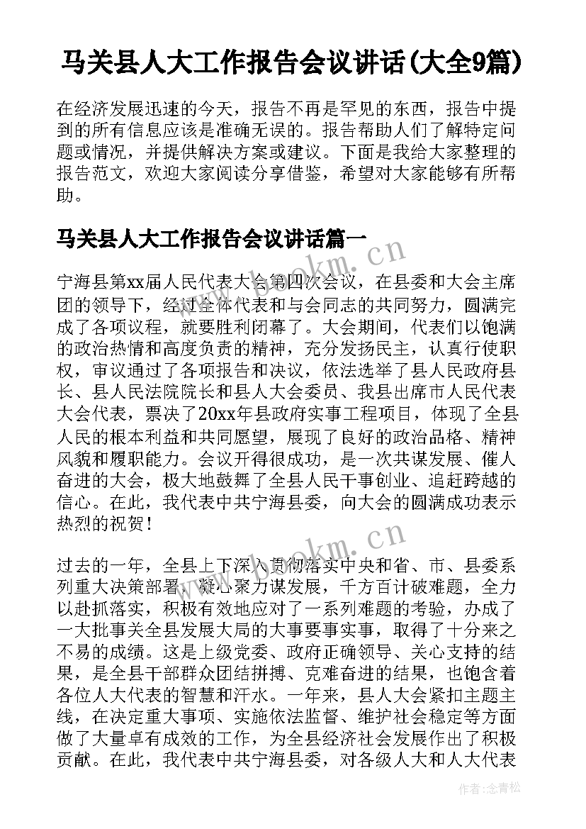 马关县人大工作报告会议讲话(大全9篇)