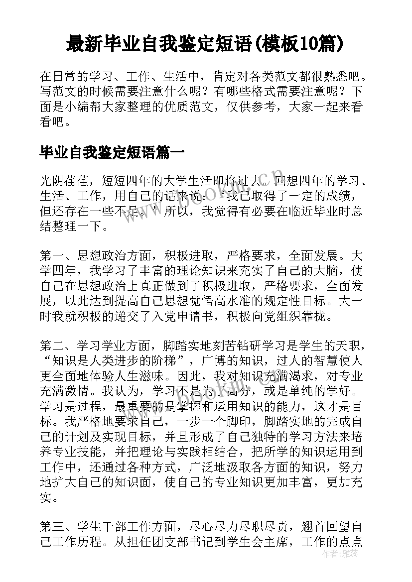 最新毕业自我鉴定短语(模板10篇)