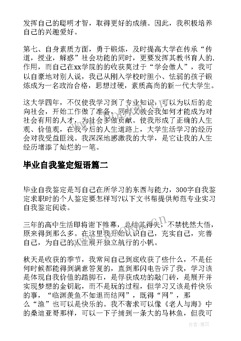 最新毕业自我鉴定短语(模板10篇)