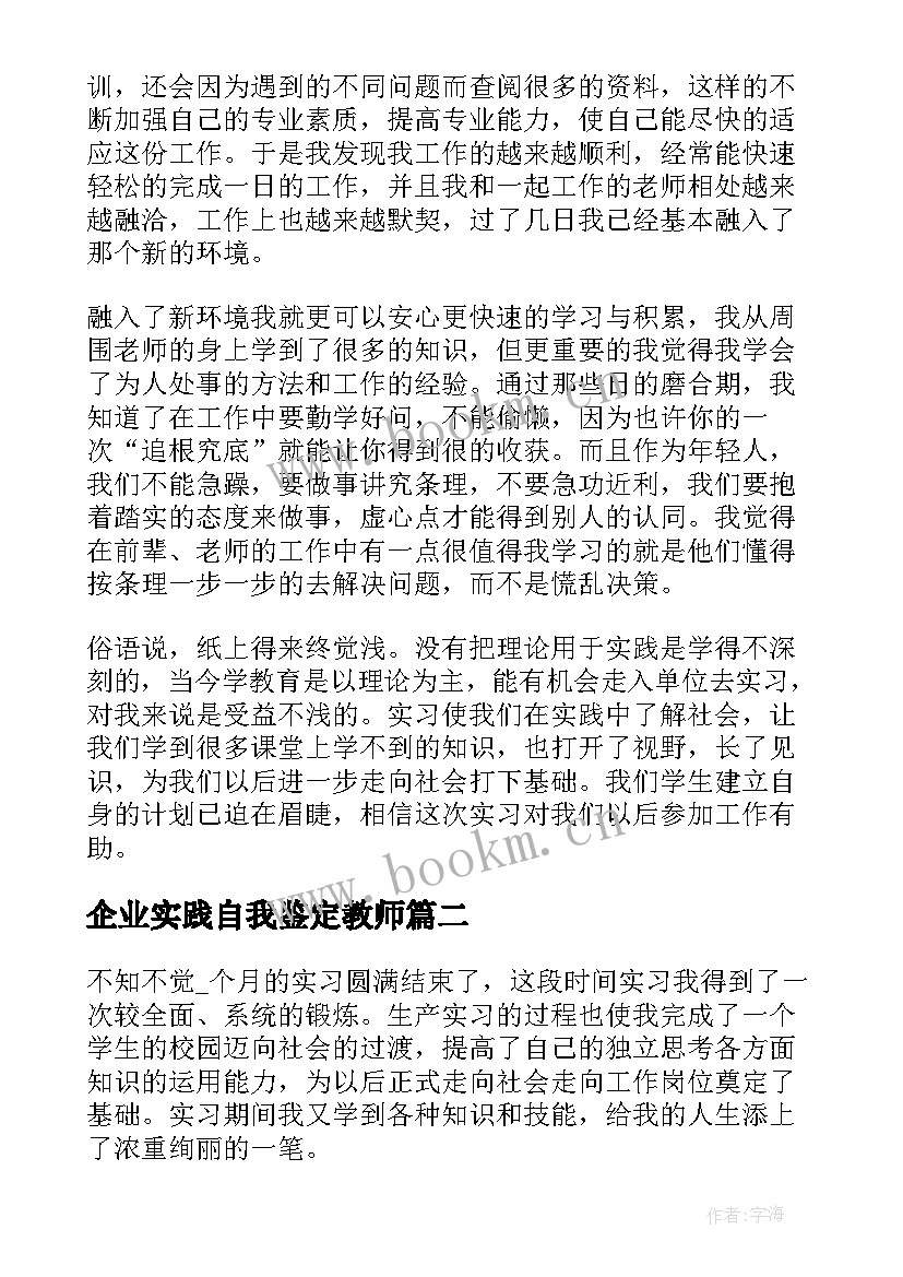 2023年企业实践自我鉴定教师(大全10篇)