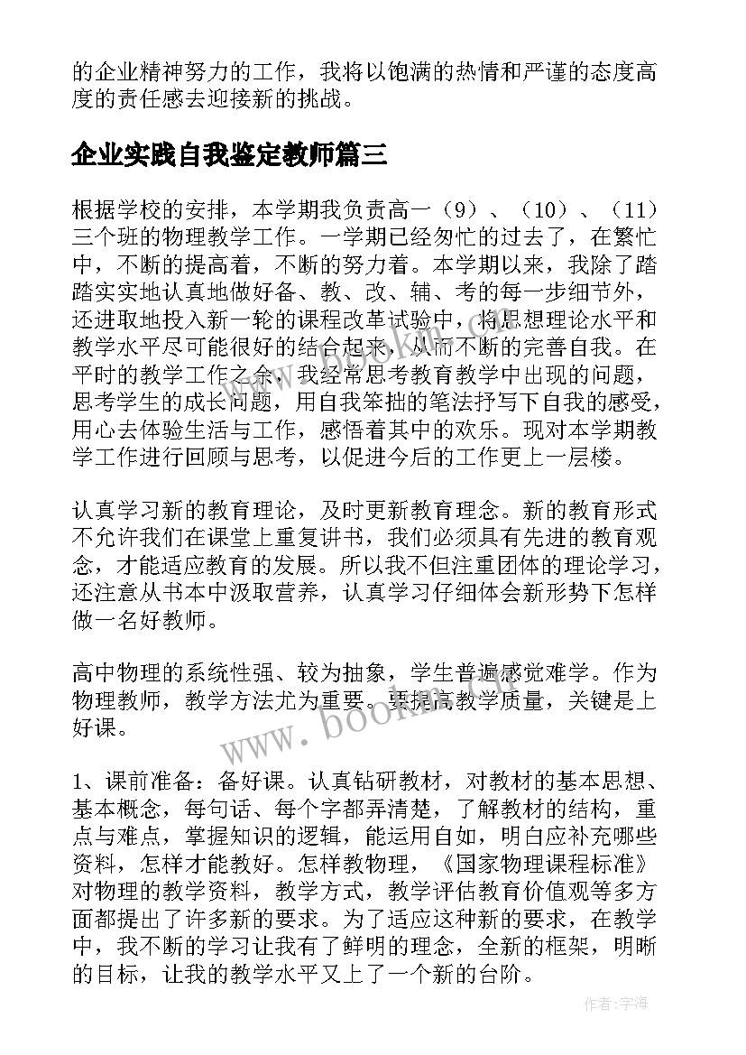 2023年企业实践自我鉴定教师(大全10篇)