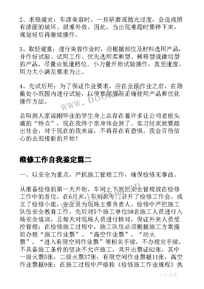 最新维修工作自我鉴定 汽车维修工作自我鉴定(汇总10篇)