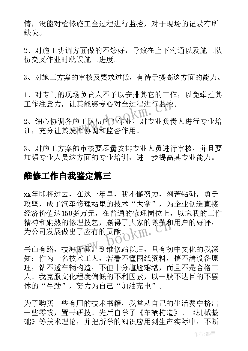 最新维修工作自我鉴定 汽车维修工作自我鉴定(汇总10篇)