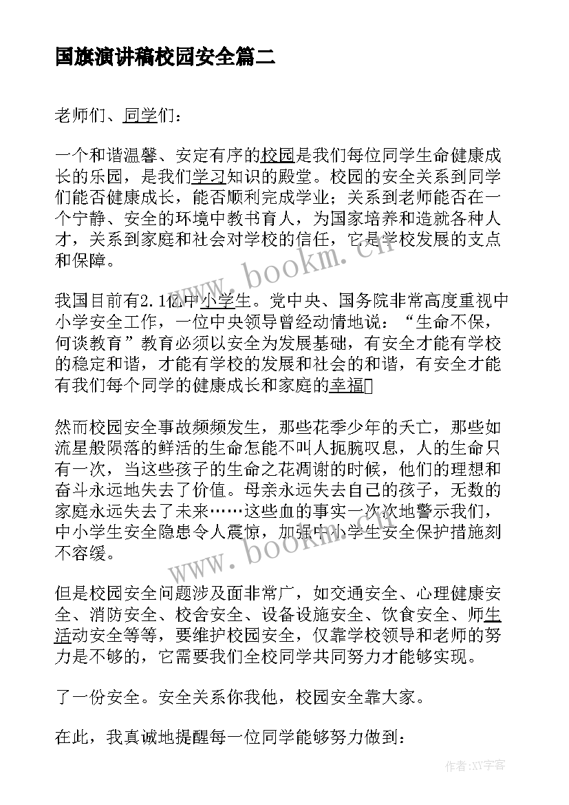 2023年国旗演讲稿校园安全(大全9篇)