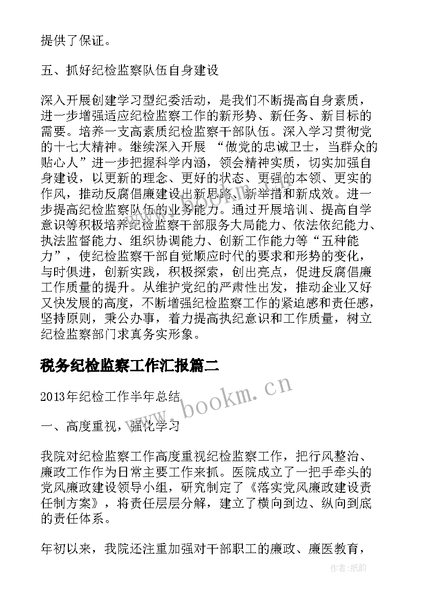 2023年税务纪检监察工作汇报(优秀10篇)