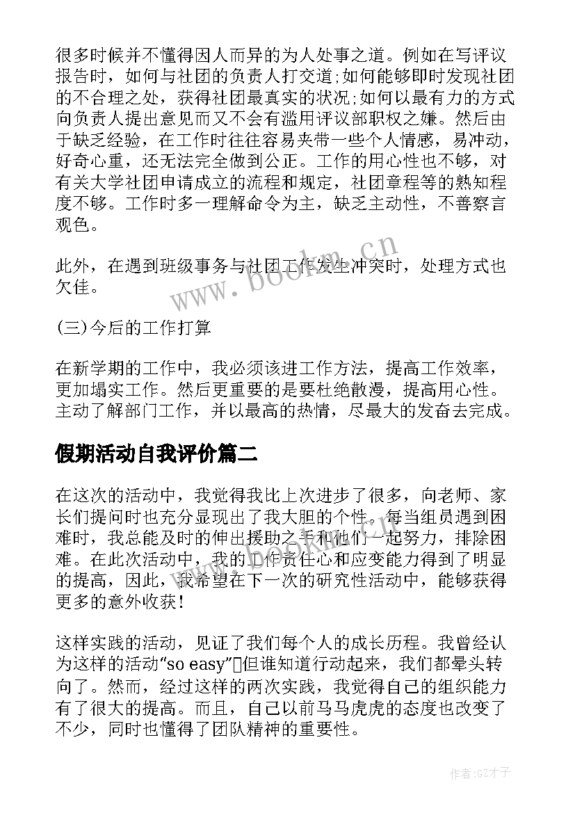 最新假期活动自我评价(精选7篇)