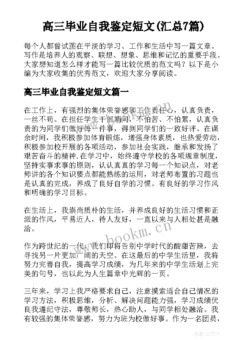 高三毕业自我鉴定短文(汇总7篇)