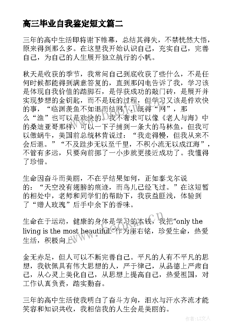 高三毕业自我鉴定短文(汇总7篇)