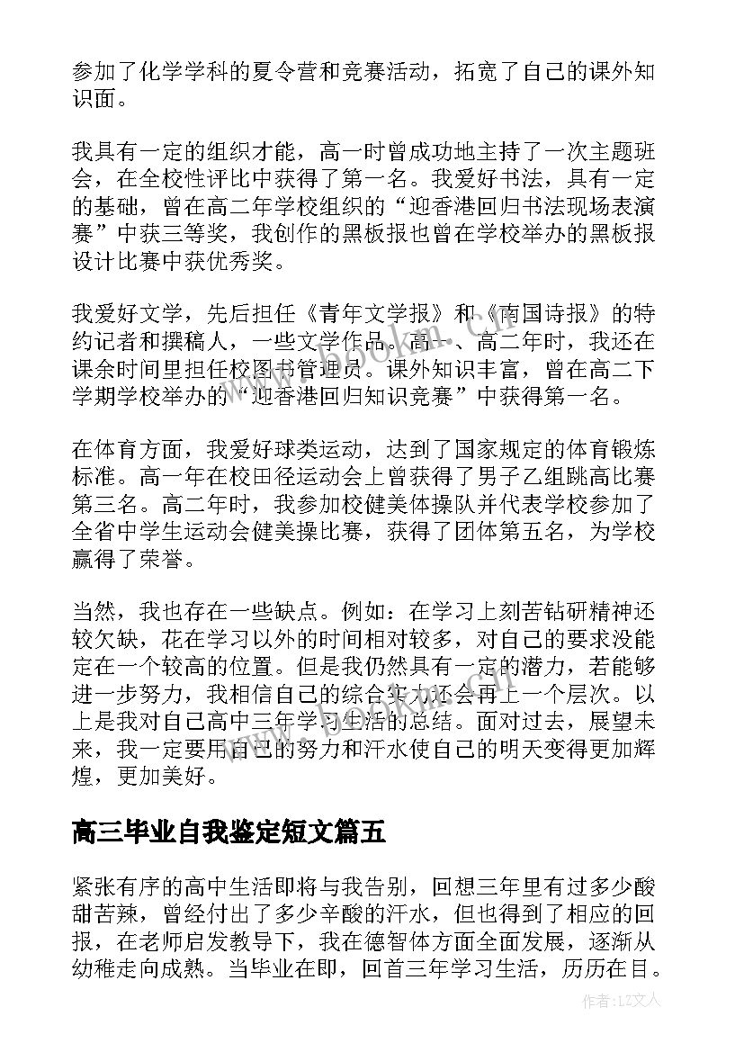 高三毕业自我鉴定短文(汇总7篇)